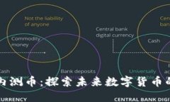 区块链内测币：探索未来数字货币的先行者