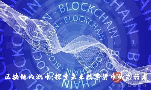 区块链内测币:探索未来数字货币的先行者