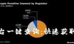 最新区块链平台一键查询：快速获取你需要的信