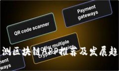 最新内测区块链APP推荐及发展趋势分析