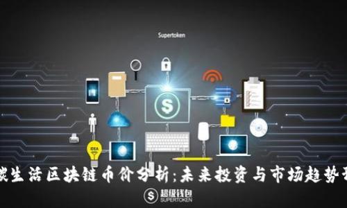 低碳生活区块链币价分析:未来投资与市场趋势预测