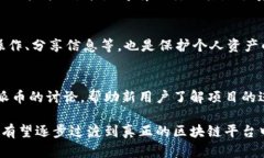   派币：全面解析及其与区块链的关系 /  guanjia