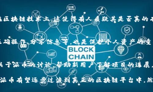   派币：全面解析及其与区块链的关系 / 
 guanjianci 派币, 区块链, 数字货币, 加密货币 /guanjianci 

随着数字货币的迅猛发展，越来越多的人开始关注和参与这一新兴领域。在众多数字货币中，派币（Pi Network）凭借其独特的挖矿方式和社区驱动的模式，吸引了大量用户和投资者的注意。然而，关于派币的性质以及它是否属于区块链技术的范畴，仍然是一个热门话题。在本文中，我们将详细分析派币的工作原理、技术背景以及其与区块链的关系，并探讨用户在使用派币时需要注意的一些关键点。

派币的基本概念
派币（Pi Network）是一种新兴的数字货币项目，其最初的设想是让普通用户能够在手机上轻松挖矿，而不需要复杂的设备或大规模的投资。派币由斯坦福大学的博士生团队于2019年推出，旨在解决传统加密货币挖矿过程中遇到的诸多问题，如高能耗、硬件要求高等。用户只需下载派币应用程序并创建账户，便可以每天登录进行“挖矿”，获取少量的派币。这种挖矿方式设计得相对轻松，适合普通用户参与。

派币的工作原理
派币的挖矿机制与传统的比特币挖矿有显著不同。比特币依赖于复杂的数学运算和大量的计算资源，而派币则采用了一种名为“网络效应”的机制，鼓励用户邀请更多的人加入网络。每当用户成功邀请新的用户注册并参与挖矿，原用户就会获得相应的奖励，从而形成一个不断扩大的用户网络。此外，派币在挖矿过程中并没有消耗太多的电力和计算资源，这使得其挖矿过程更加环保、高效。

派币是否属于区块链技术
关于派币是否属于区块链技术，答案并不简单。派币的当前状态可以被看作是一种“区块链预备阶段”的项目。虽然派币的白皮书中提到他们未来会构建在区块链上，但目前用户挖矿获得的派币仍然处于中心化的数据库中，尚未在公共区块链上进行交易。因此，严格来说，现阶段的派币尚不具备真正的区块链特性。

派币的未来展望
尽管派币当前还没有完全实现区块链化，许多用户依旧对其未来抱有信心。派币团队承诺在未来将推出正式的区块链，届时用户所持有的派币将能够在区块链上进行交易。此外，派币还计划引入更多的应用场景，比如支付和服务等，以提升其实际价值。不过，这一切的实现仍然需要时间的沉淀和用户的持续关注。

相关问题分析
为什么派币会受到如此多的关注？
派币自推出以来便吸引了众多用户的关注，主要原因在于其独特的挖矿方式和社区驱动的特性。与传统的加密货币项目相比，派币的门槛较低，用户只需通过手机应用即可参与挖矿，无需担心电力和硬件的消耗。此外，派币强调“去中心化”的理念，用户可以通过邀请朋友进入网络来获得更多奖励，这增强了社区粘性和用户的参与感。同时，派币的团队背景强大，成立于斯坦福大学，这为其项目的可靠性增加了信任度。

派币的风险和争议
尽管派币吸引了很多用户，但也面临着一些风险和争议。一方面，由于派币目前仍处于预发行阶段，缺乏透明性和监管，一些用户对其未来的实际价值产生疑虑。另一方面，派币并未完全建立在区块链技术上，这使得有人质疑其是否真的有资格被视为一种数字货币。与此同时，不少用户对派币“挖矿”的实际收益表示怀疑，认为其价值可能难以实现。同时，由于派币还在不断发展变化，用户必须保持警惕，以避免可能的财务损失。

如何安全地使用派币？
要安全使用派币，用户首先需要从官方渠道下载应用程序，避免在非正规渠道下载可能的恶意软件。此外，用户应该定期更改账户密码，并启用短信和邮箱验证，以确保账户的安全。学习如何正确操作、分享信息等，也是保护个人资产的重要一环。尽量避免在社交媒体上公开分享自己的邀请码等敏感信息，以降低被攻击的风险。再次强调，尽管派币的参与门槛较低，但用户仍需理性对待投资，切勿盲目追随他人。

派币的社区生态建设如何？
派币的社区生态非常活跃，其核心在于用户的参与和互助。用户不仅可以通过挖矿获得派币，还可以通过社区交流来获取各种信息。在派币的官方网站和社交媒体平台上，用户可以看到许多关于派币的讨论，帮助新用户了解项目的进展。此外，派币团队也积极组织各种线上线下活动，鼓励用户之间的互动与沟通。综合来看，派币的社区生态为用户提供了良好的交流平台，有助于提升项目的知名度和用户的留存率。

总结来说，派币作为一种新兴的数字货币，尽管在当前阶段还未完全体现区块链的特性，但其独特的挖矿机制和社区驱动的方式吸引了众多用户的参与。未来，随着技术的进步和项目的发展，派币有望逐步过渡到真正的区块链平台中。然而，用户在参与时仍需保持谨慎，深入理解项目的机制，以制定合理的投资策略。