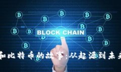 深入探索区块链和比特币的故事：从起源到未来