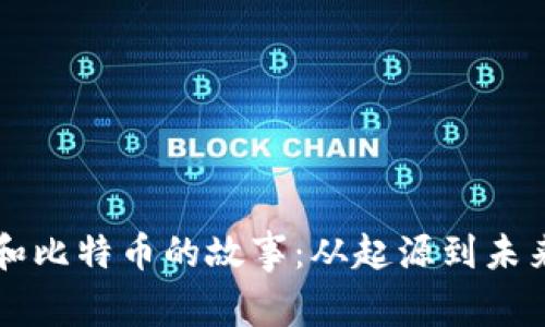 深入探索区块链和比特币的故事:从起源到未来展望的视频合集