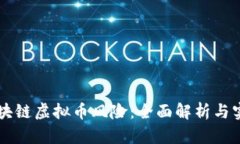 防范区块链虚拟币风险：全面解析与实用对策