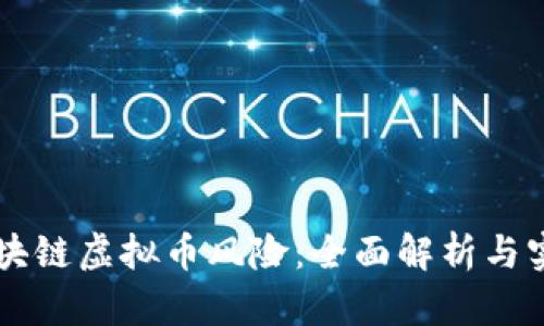 防范区块链虚拟币风险:全面解析与实用对策