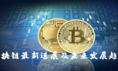 腾讯区块链最新进展及未来发展趋势分析