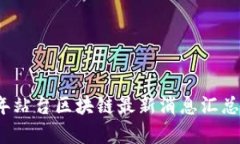 2023年站台区块链最新消息汇总与分析