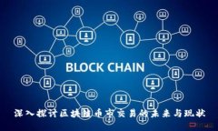 深入探讨区块链币市交易的未来与现状