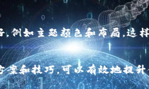 如何下载安装派币区块链浏览器：全面指南

派币区块链, 派币浏览器, 区块链浏览器, 安装指南/guanjianci

引言
在当今的数字经济中，区块链技术正在快速演变，派币作为一种新兴的数字货币也在不断受关注。因此，了解派币区块链的运行机制和状态变得十分重要。一种有效的方法是使用派币区块链浏览器，它可以帮助用户实时查看区块链数据。本文将会详细介绍如何下载安装派币区块链浏览器，以及使用该工具进行区块链分析的相关信息。

一、派币及其区块链浏览器的概述
派币（Pi Network）是一个基于区块链技术的项目，旨在让普通人在区块链上挖矿并参与数字货币的生态系统。而派币区块链浏览器则是一个可以实时查看派币网络上发生的交易和区块状态的工具。通过浏览器，用户可以查看到账户余额、交易历史和区块信息，这些都是用户了解派币网络运行状态的重要依据。

二、下载安装派币区块链浏览器
下载并安装派币区块链浏览器的过程相对简单。以下是详细步骤：

h4步骤1：访问官方网站/h4
首先，用户需要访问派币的官方网站。可以通过浏览器在搜索引擎中输入“Pi Network”或“派币”进行查找。在官方网站上，您将能够找到最新的浏览器版本和相关的下载链接。

h4步骤2：选择合适的版本/h4
根据用户的操作系统，下载适合自己的浏览器版本。目前派币浏览器通常支持多种操作系统，包括Windows、MacOS和Linux。确保选择与您设备相匹配的版本。

h4步骤3：下载并安装/h4
点击下载链接后，下载会自动开始。下载完成后，双击安装文件，按照屏幕提示进行一系列安装步骤。通常安装过程中需要您同意许可协议，选择安装目录等。请确保在安装过程中保持网络连接。

h4步骤4：启动浏览器/h4
完成安装后，您可以在应用程序列表中找到派币区块链浏览器的图标，点击启动。首次启动时，可能会需要您进行一些基本设置，例如语言选择和主题样式等。

三、使用派币区块链浏览器
安装完成后，您可以开始使用派币区块链浏览器来查看区块链数据。

h41. 查看交易记录/h4
在主界面中，您将看到搜索框。您可以输入钱包地址或交易哈希来查看特定交易的详细信息。这将为您提供交易确认状态、时间戳、交易费用及其他相关信息。

h42. 检查区块信息/h4
用户还可以通过浏览器查看最新生成的区块及其详细信息，包括区块高度、时间、交易数量等。这些数据能帮助更好地理解派币网络的表现。

h43. 实时监控网络状态/h4
浏览器还提供了实时的网络状态监控工具，用户可以查看当前网络的哈希率、活跃节点和其他重要指标。这将帮助用户判断网络的稳定性和安全性。

四、可能面临的问题及解决方案
h4问题1：下载过程中遇到网络问题/h4
在下载派币浏览器时，用户可能会遇到网络不稳定或下载速度慢的情况。此时，可以尝试以下解决方法：
首先，确保自己的网络连接是稳定的。可以尝试重启路由器或换用更快的网络。其次，选择一个在网络高峰期以外的时间进行下载，因为高峰期时网络负载较重，可能会导致下载速度变慢。此外，也可以尝试更换另一种网络下载方式，例如使用VPN。

h4问题2：安装后的浏览器无法启动/h4
有时用户在完成浏览器的安装后，可能会遇到无法启动的情况。这种情况可能由多个原因引起：
首先，请确保您的设备满足浏览器的系统要求。其次，有时防火墙或杀毒软件可能会阻止浏览器的启动，因此建议暂时禁用此类软件进行测试。最后，您可以尝试重新安装浏览器，并确保在整个安装过程中不出现错误。

h4问题3：如何确保我的交易安全/h4
在使用派币区块链浏览器进行交易查询时，很多用户可能会担心自己的交易安全性。以下是一些建议：
首先，确保您使用的是官方的派币区块链浏览器。避免下载未知来源的软件，以防止受到恶意软件攻击。其次，使用强密码和双因素认证来增强您的钱包安全性。同时，定期备份钱包信息，以防数据丢失。最后，在进行任何交易时，确认对方地址的准确性，避免因输错地址而造成的损失。

h4问题4：如何提高使用派币区块链浏览器的效率/h4
随着用户不断增多，派币区块链浏览器的功能也在不断更新。为了提高使用效率，可以考虑以下几个方面：
首先，熟悉各个功能板块，了解如何快速访问交易记录、区块信息等。其次，利用关键词搜索功能，以快速查找所需数据。最后，可以设置浏览器的个性化偏好，例如主题颜色和布局，这样能够提升用户体验。

结语
派币区块链浏览器是用户了解派币网络的一个重要工具，下载安装和使用过程都相对简便。虽然在使用过程中可能会遇到一些问题，但通过适当的解决方案和技巧，可以有效地提升使用效率和安全性。希望本文能帮助到需要了解派币区块链的用户，让大家能够顺利使用这一强大的工具。