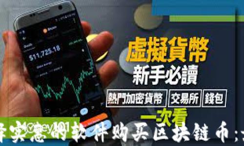 如何选择实惠的软件购买区块链币:最全指南
