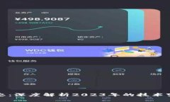 区块链最新动态：深度解析2023年的技术变革与市