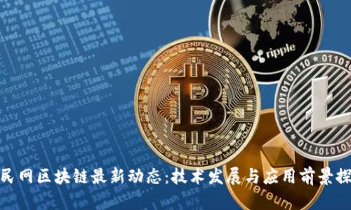 人民网区块链最新动态:技术发展与应用前景探讨