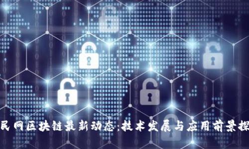 人民网区块链最新动态:技术发展与应用前景探讨