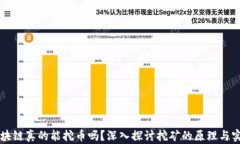区块链真的能挖币吗？深入探讨挖矿的原理与实