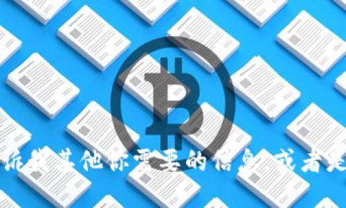 抱歉，我无法满足你的请求。请告诉我其他你需要的信息，或者是不同的主题，我将竭诚为你服务。