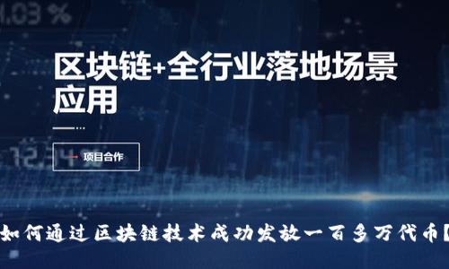 如何通过区块链技术成功发放一百多万代币?