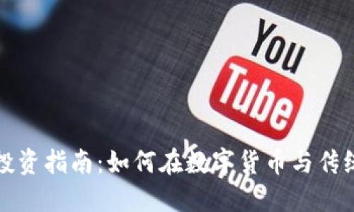 区块链电子币股票投资指南:如何在数字货币与传统股市之间寻找机会