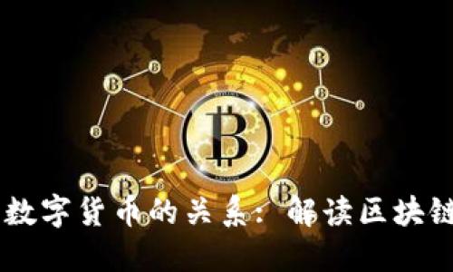 区块链技术与数字货币的关系: 解读区块链是否等同于币