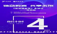 区块链技术与数字货币的关系: 解读区块链是否等
