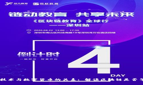 区块链技术与数字货币的关系: 解读区块链是否等同于币