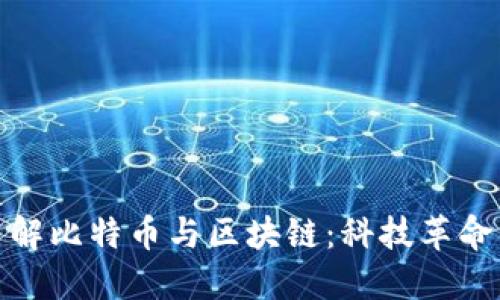 深入了解比特币与区块链:科技革命的先锋