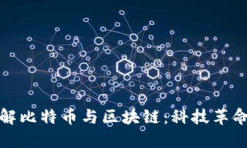 深入了解比特币与区块链:科技革命的先锋