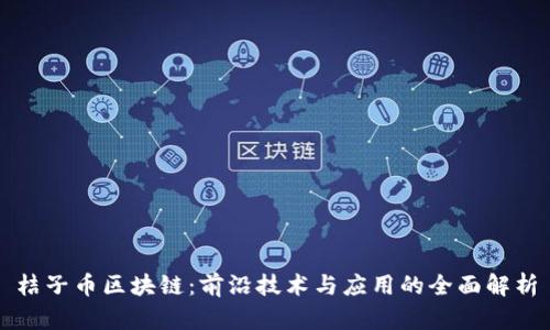 桔子币区块链:前沿技术与应用的全面解析