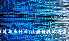 探索张健与五行币：区块链技术的未来之路