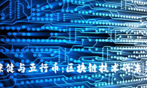 探索张健与五行币:区块链技术的未来之路