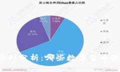 区块链潜力币种分析：哪些数字货币最具投资价