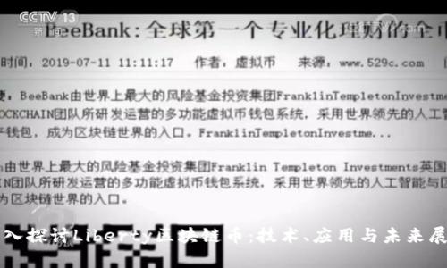 深入探讨Liberty区块链币:技术、应用与未来展望