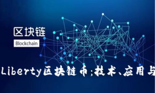 深入探讨Liberty区块链币:技术、应用与未来展望