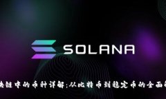 区块链中的币种详解：从比特币到稳定币的全面