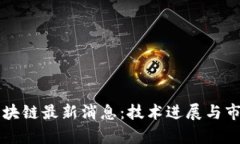 原子分离区块链最新消息：技术进展与市场趋势