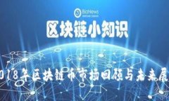 2018年区块链币市场回顾与未来展望