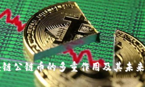区块链公链币的多重作用及其未来发展