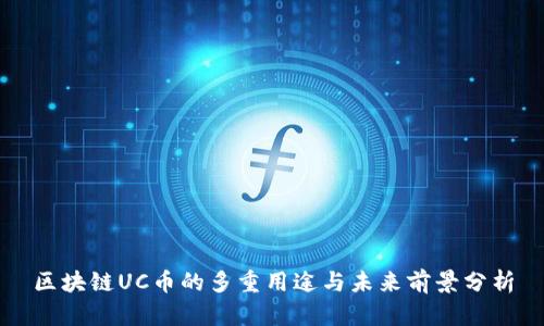 区块链UC币的多重用途与未来前景分析