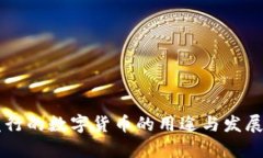 区块链发行的数字货币的用途与发展前景解析