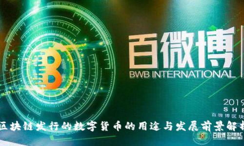 区块链发行的数字货币的用途与发展前景解析