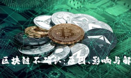 比特币区块链不确认:原因、影响与解决方案