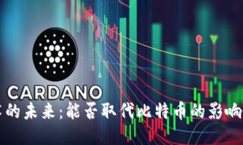 ```xml
区块链技术的未来:能否取代比特币的影响与潜力分析