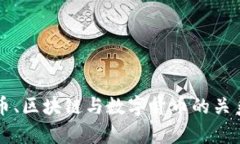 比特币、区块链与数字货币的关系解析