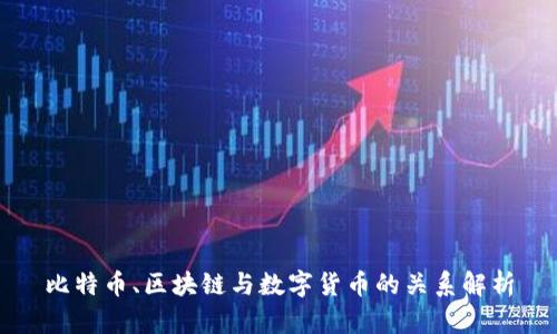 比特币、区块链与数字货币的关系解析