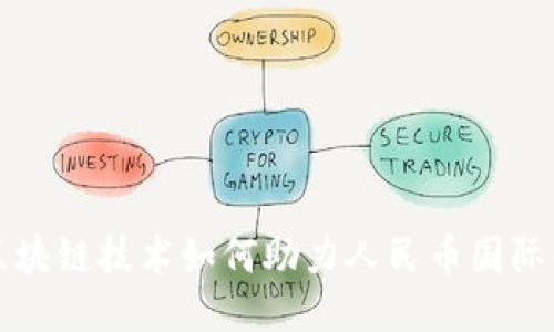 区块链技术如何助力人民币国际化