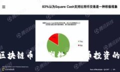 HTC区块链币：重塑数字货币投资的未来