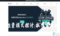 区块链最新投资模式探讨：抓住未来机遇的关键