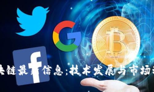 软银区块链最新信息:技术发展与市场动态分析