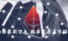 软银区块链最新信息：技术发展与市场动态分析